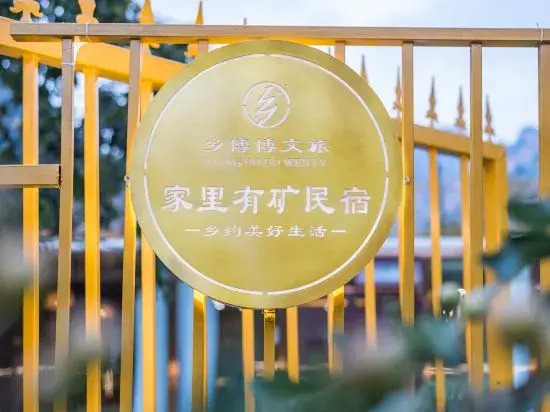 Пекин: Xiangbo Bowen Travel has a mining homestay at home
