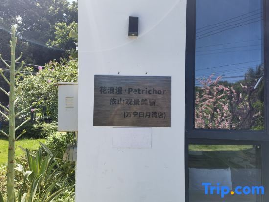 Ваньнин: Wanning Riyuewan Flower Romantic Homestay