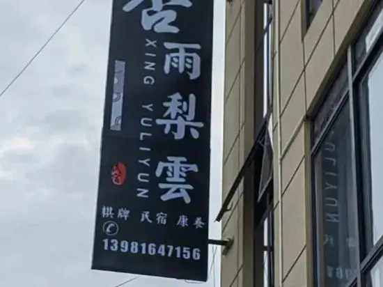 Яань: Xingyu Liyun Homestay
