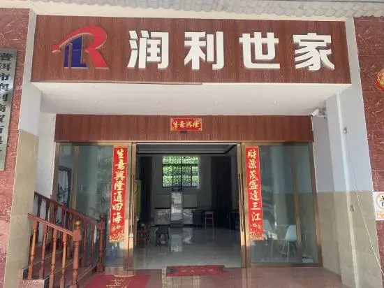 Пуэр: Pu'er Runli Shijia Homestay