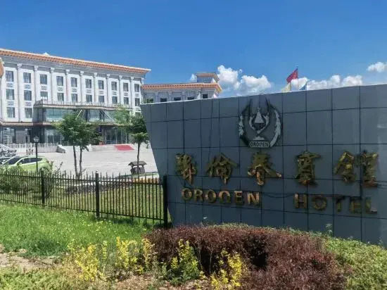 Хулун-Буир: Olunchun Hotel