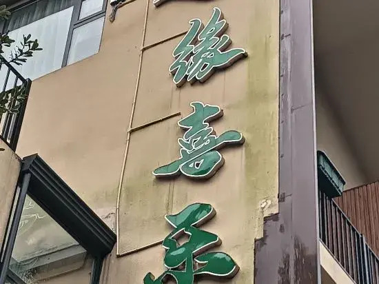Хойчжоу: Yuanxile Homestay