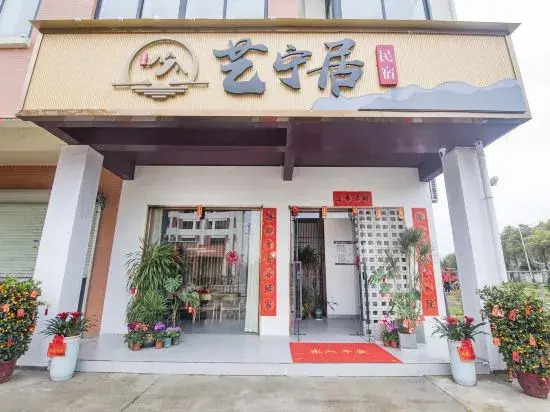 Хэчжоу: Yiningju Homestay
