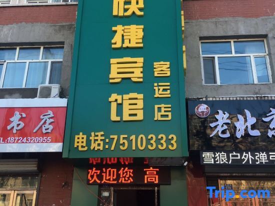 Хэйхэ: Posts and Telecommunication Express Hotel (Nenjiang Passenger Transport Terminal)