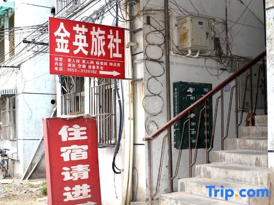 Уху: Wuhu Jinying Hostel