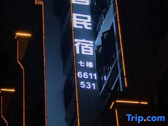 Юнчжоу: Yongzhou Youke Homestay