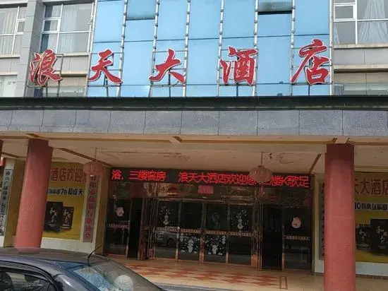 Йиян: Yiyang Langtian Hotel