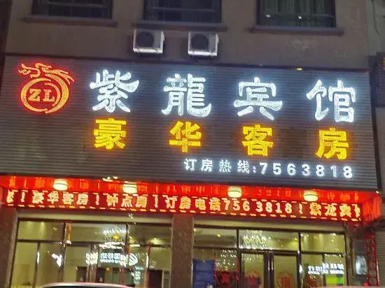 Хейан: Zilong Hotel
