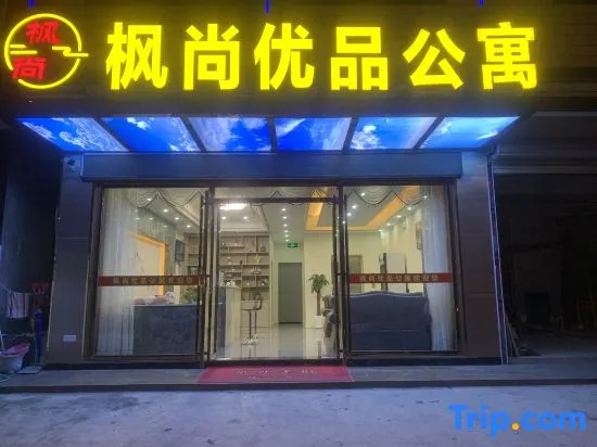 Jiexi Fengshang Youpin Apartment — фото 2
