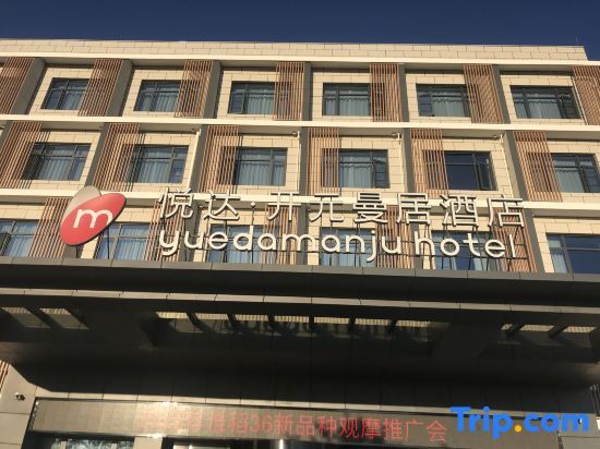Яньчэн: Manju Hotel (Yancheng Dafeng Yueda Automobile Science and Technology Park)