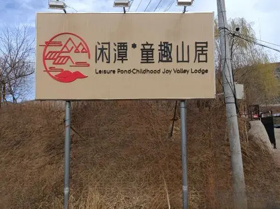 Пекин: Leisure Pond-Childhood Joy Volley Lodge