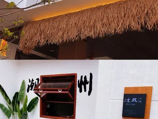 Чаочжоу: Chaozhou Mu Feng small courtyard (Chaozhou West Lake Store)