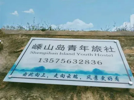 Чжоушань: Shengsi wolfberry Shengshan Island Youth Hostel