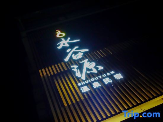 Чжаоцин: Qingyuan Shuiguyuan Hot Spring Homestay
