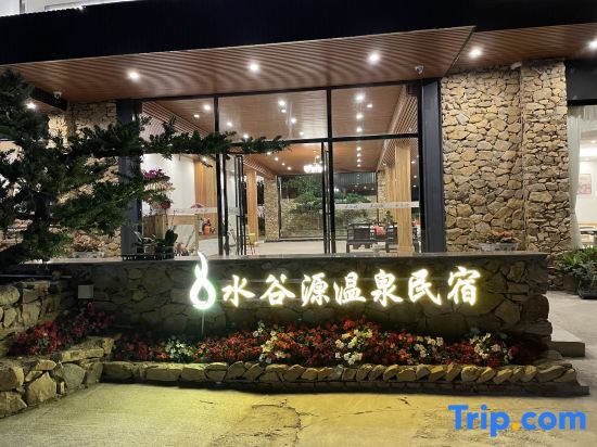 Чжаоцин: Qingyuan Shuiguyuan Hot Spring Homestay