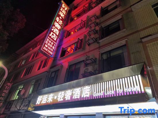 Haoyunlai Light Luxury Hotel (Tianquan Hospital of Traditional Chinese Medicine) — фото 1