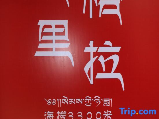 Шангри-Ла: Shangri-La City Aji Hongshi Fuju Homestay