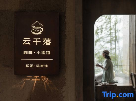 Лишуй: Songyang Shanye Yunye Homestay