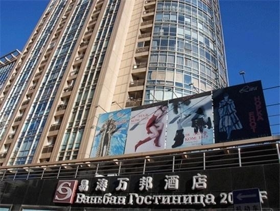 Пекин: E-tao Wanbang Hotel