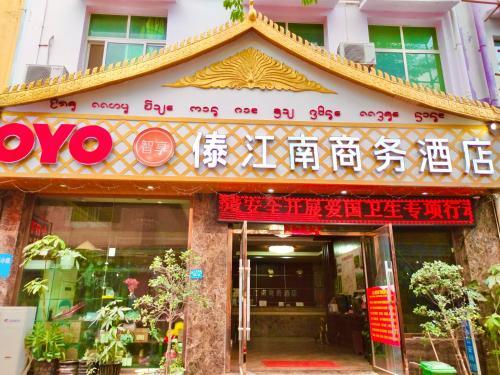 Цзинхун: Xishuangbanna Jinjiangnan Business Hotel