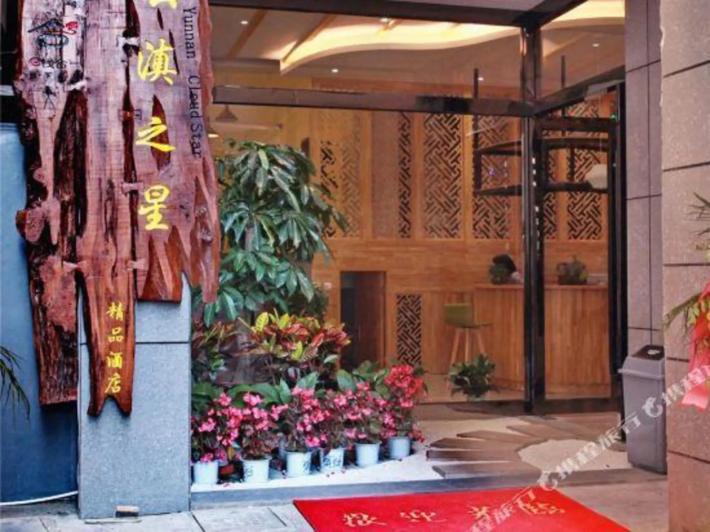 Дали: Yundian Star Boutique Hotel