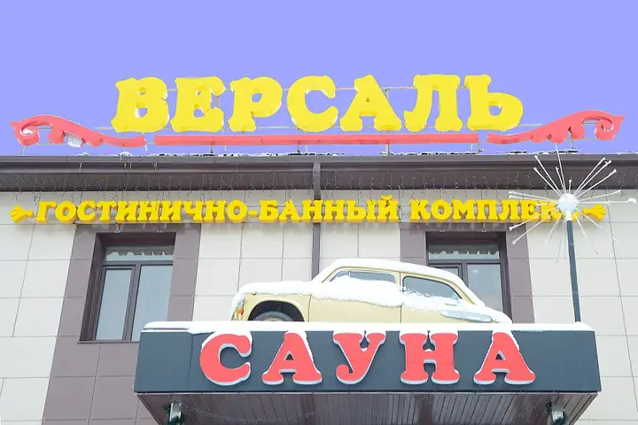 Гостиница Версаль — фото 1
