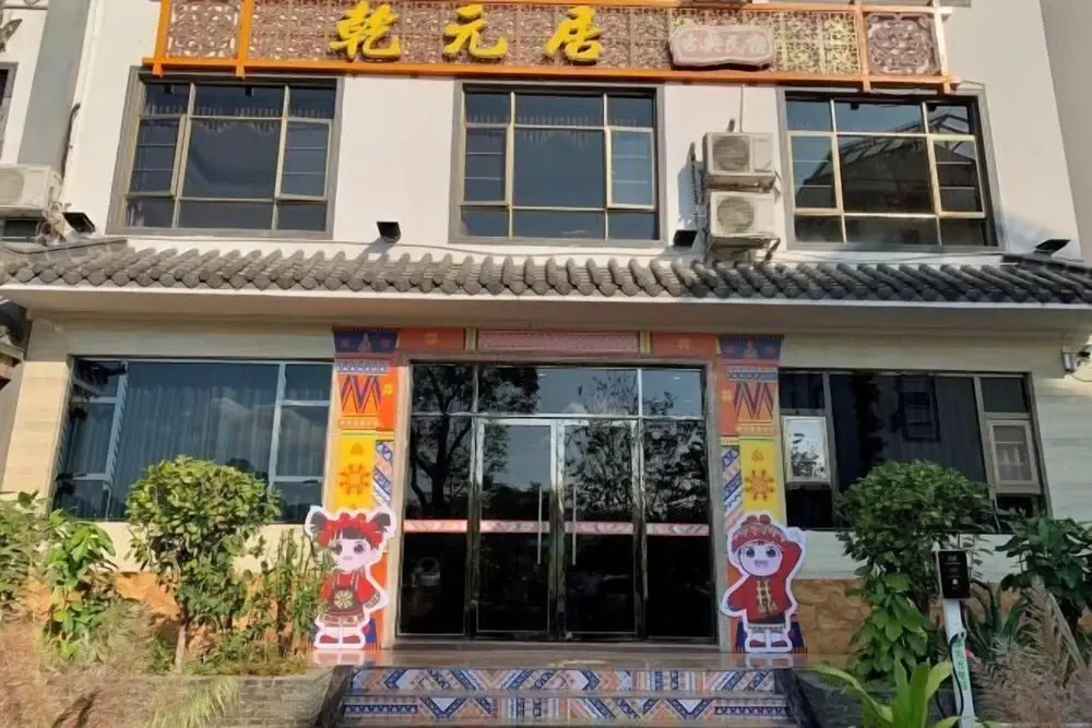 Шаогуань: Qianyuanju Inn