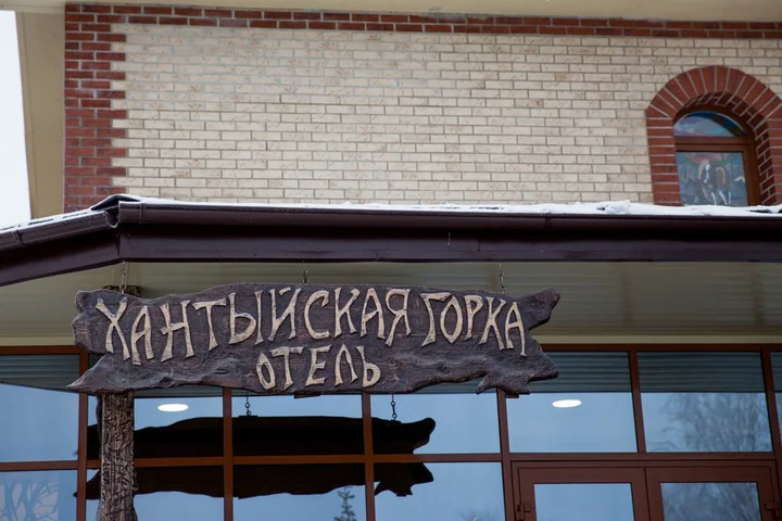 Нефтеюганск: Отель Хантыйская Горка