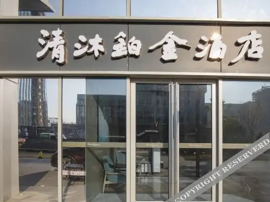 Нанкин: Qingmu Platinum Hotel (Nanjing South Railway Station South Square)