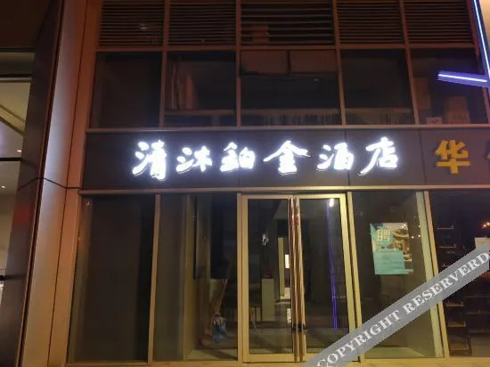 Нанкин: Qingmu Platinum Hotel (Nanjing South Railway Station South Square)
