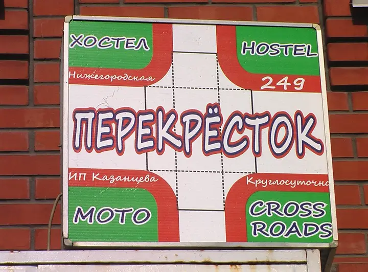 Хостел Перекрёсток — фото 5