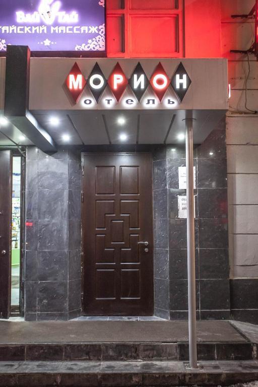 Москва: отель "Морион"