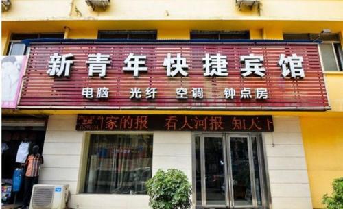 Лоян: Xinqingnian Inn