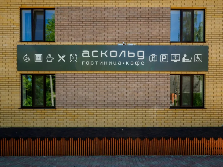 Смоленск: Аскольд
