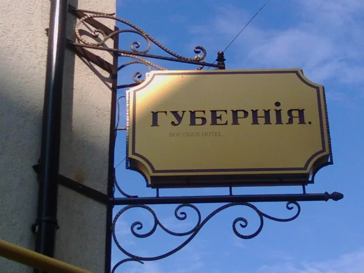 Смоленск: Мини-отель Губерния