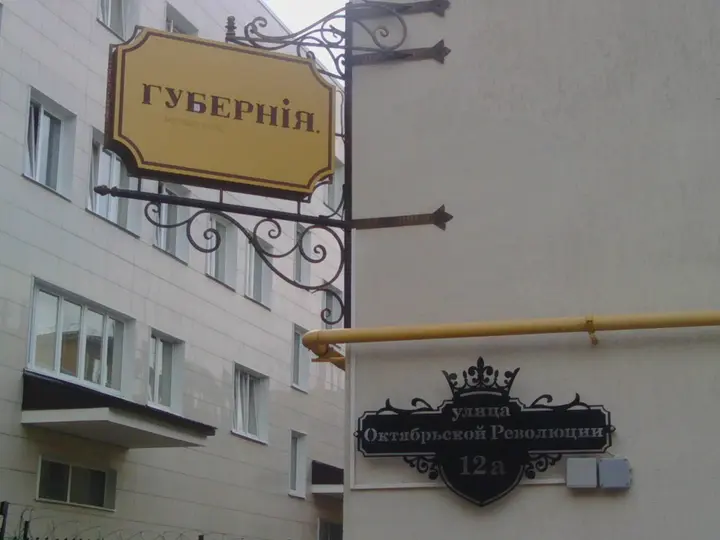 Смоленск: Мини-отель Губерния