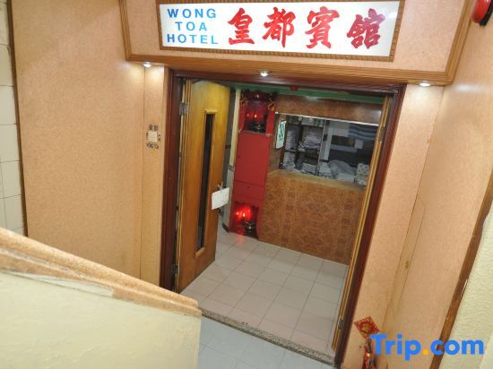 Fu Shing Wong Tao Hotel — фото 2