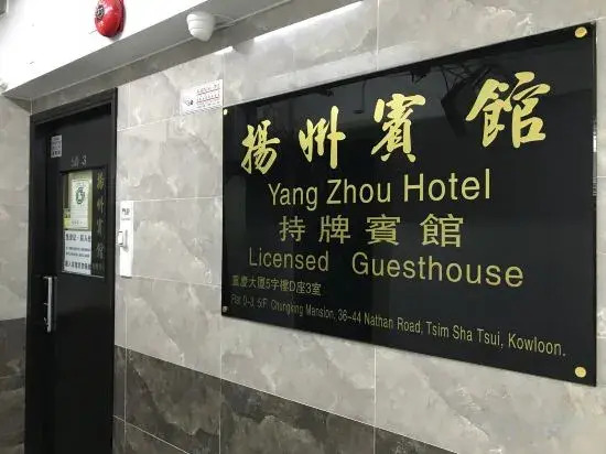 Гонконг: Yangzhou Hotel