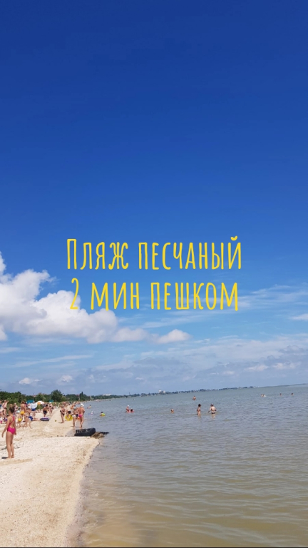 Ейск: Гостевой Дом у Пляжа