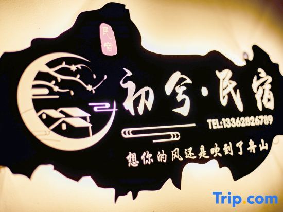 Чжоушань: Zhujiajian Island Chu Xi ·Wayhome Parent-Child Man Tu Mei Su (Guanyin Fajie Branch)