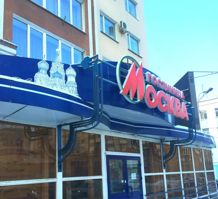Курган: Отель Москва