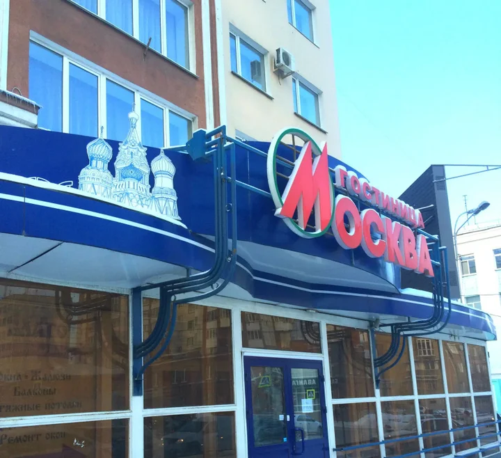 Курган: Отель Москва