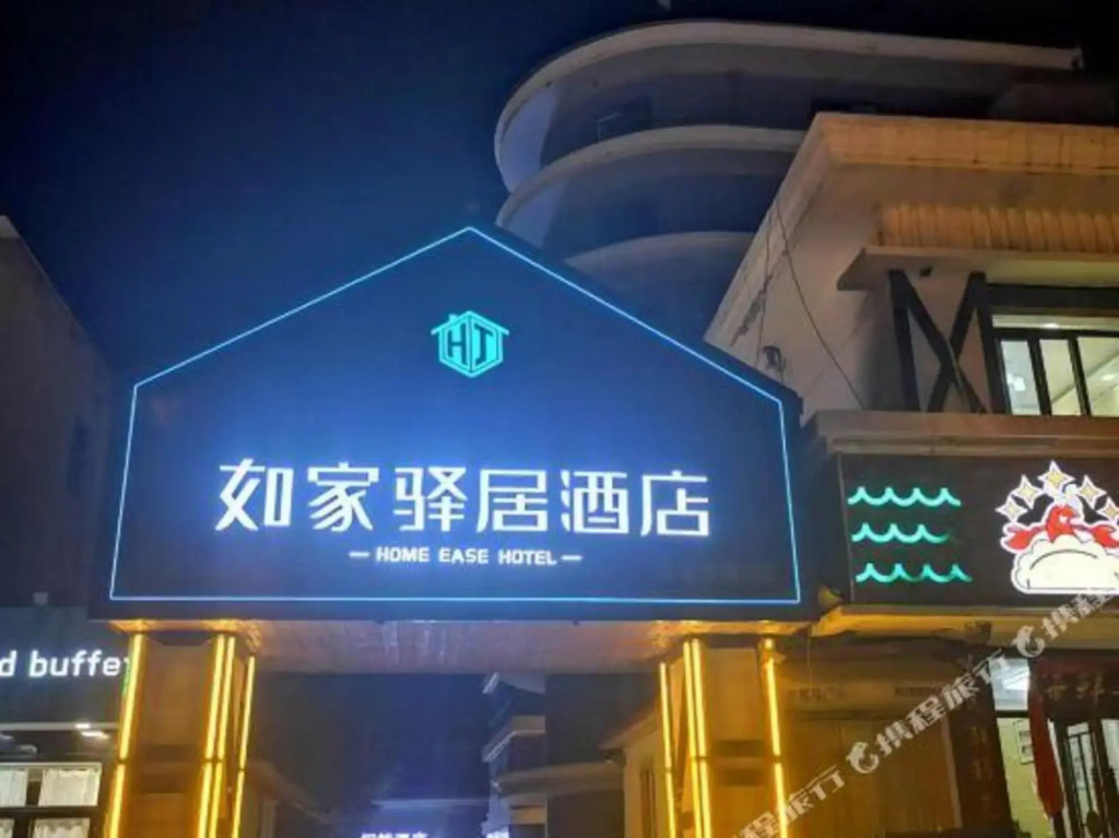 Циньхуандао: Home Inn Hotel (Qinhuangdao Beidaihe Tiger Stone Shop)