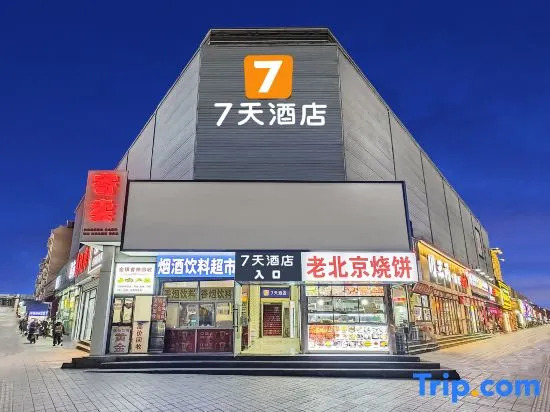 Пекин: 7 Days Inn(Beijing Tongzhou Maju Bridge)