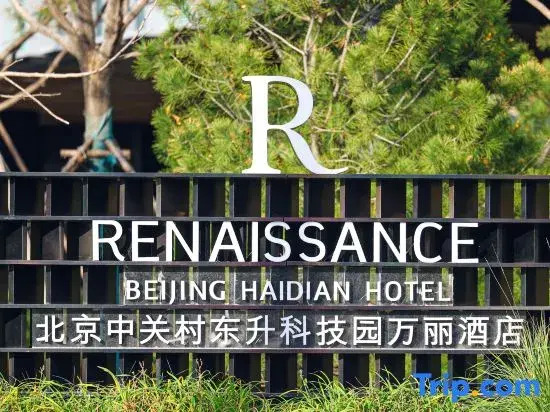 Пекин: Renaissance Beijing Haidian Hotel