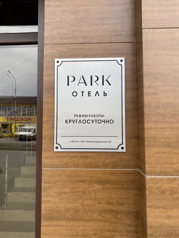 Шахты: Отель Park