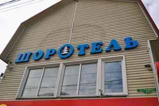Шерегеш: Отель Шоротель
