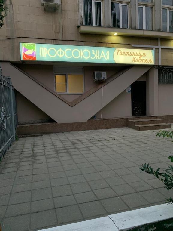 Хостел Профсоюзная — фото 1