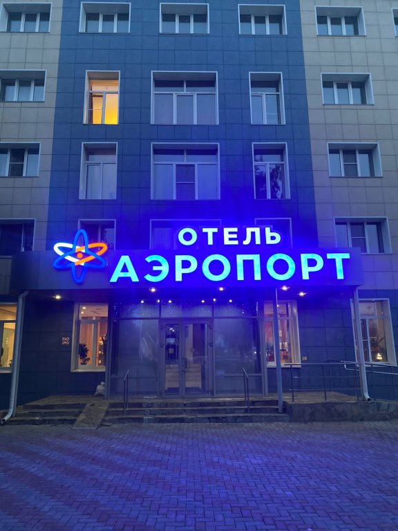 Челябинск: Отель Аэропорт