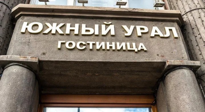 Челябинск: Южный Урал